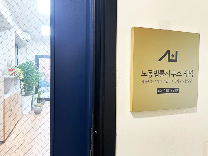 노동법률사무소새벽 대표 이미지