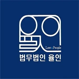 법무법인 율인 부산분사무소 대표 이미지