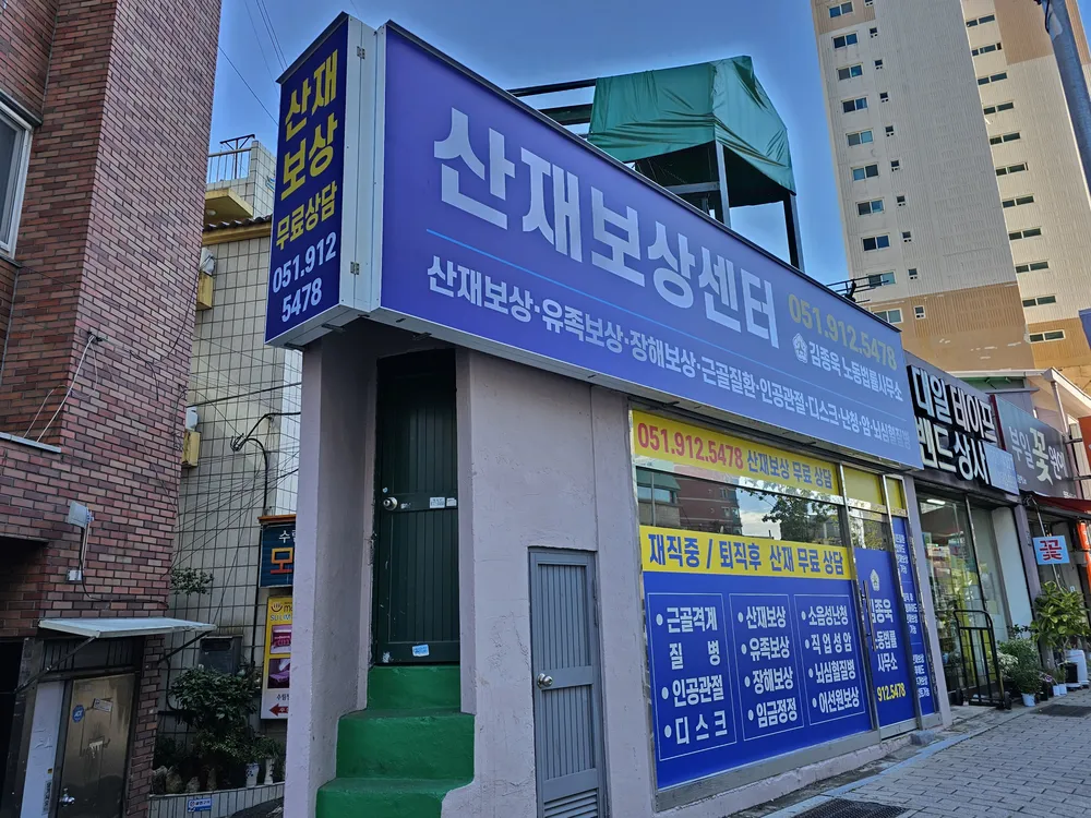 김종욱노동법률사무소 대표 이미지