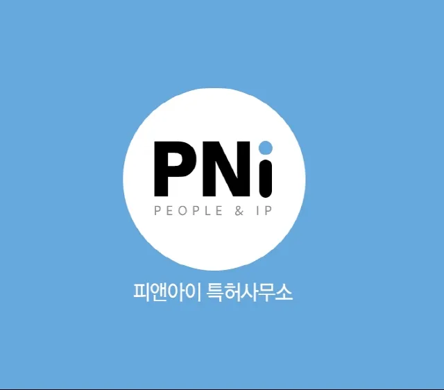 피앤아이특허법률사무소 대표 이미지