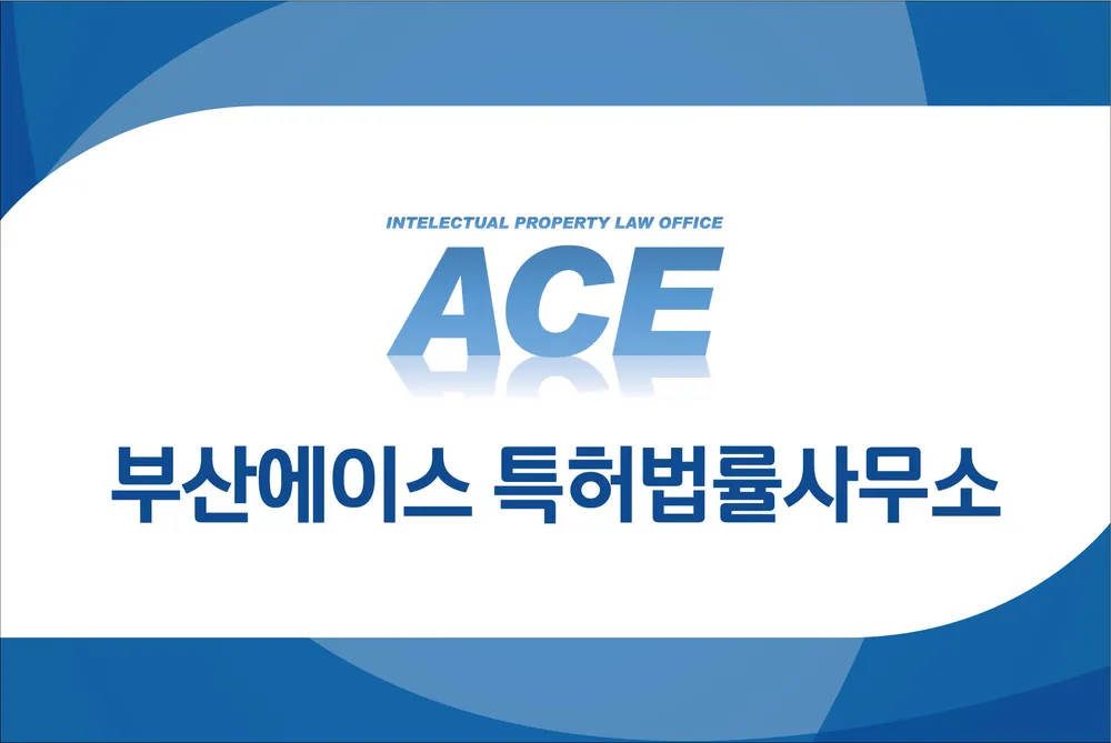 부산에이스특허법률사무소 대표 이미지