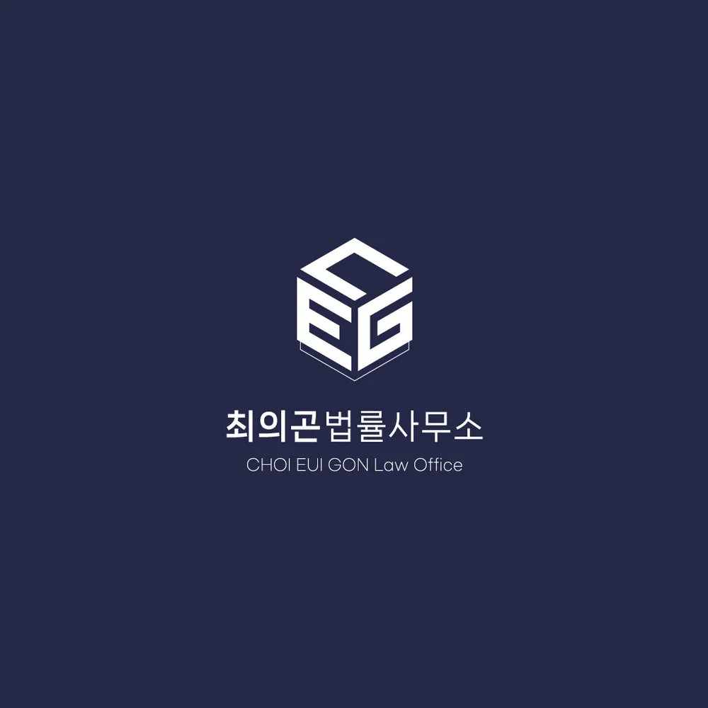 최의곤법률사무소 부산 대표 이미지