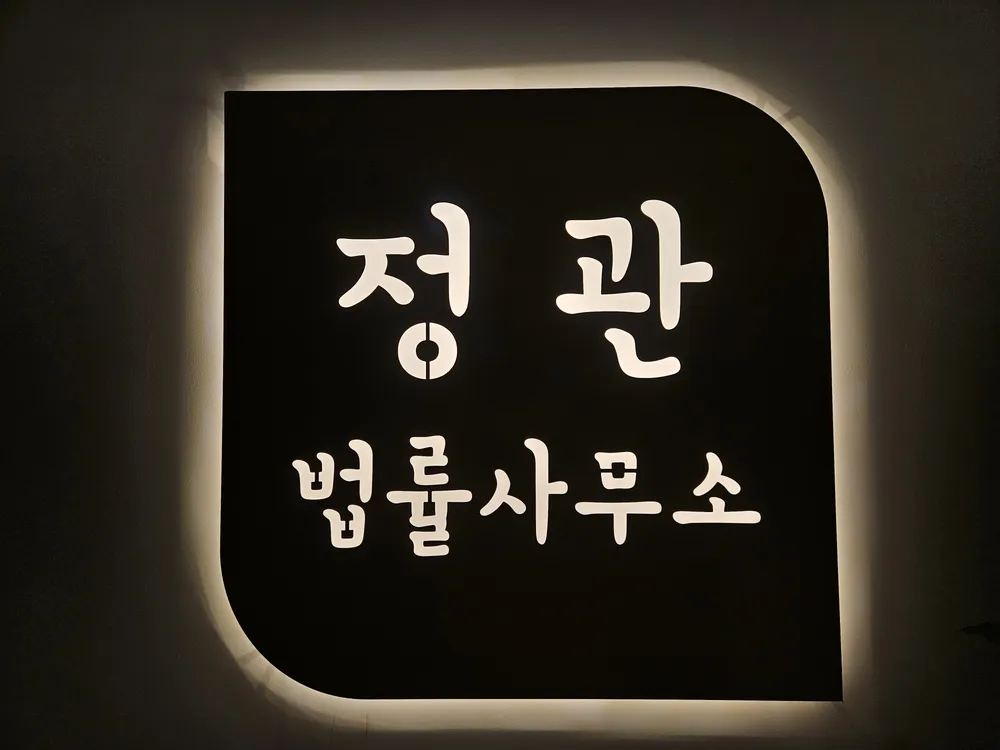 법률사무소정관 대표 이미지