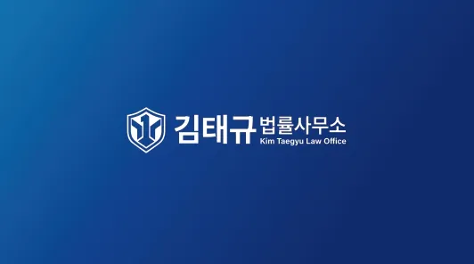 김태규법률사무소 대표 이미지