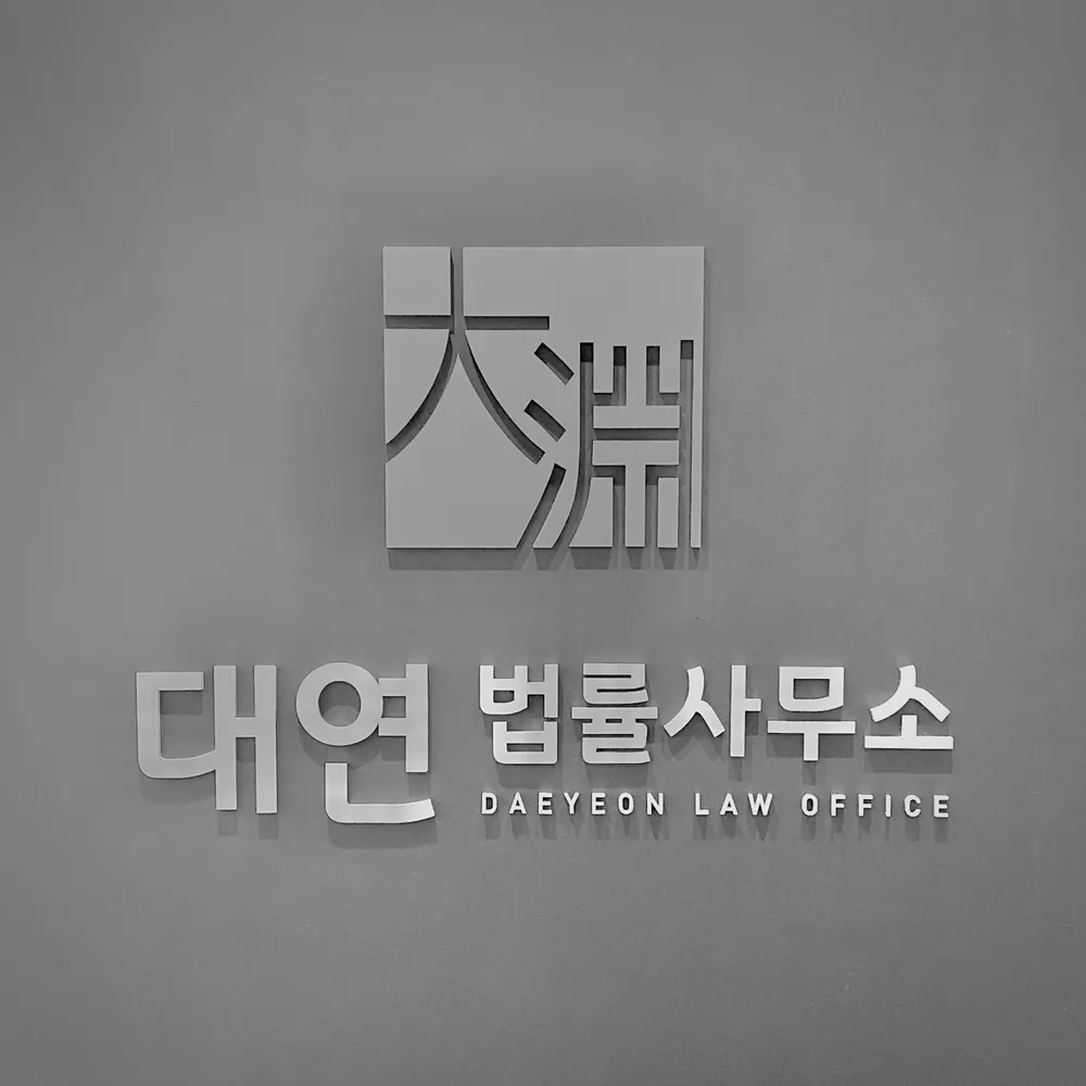 대연법률사무소 대표 이미지