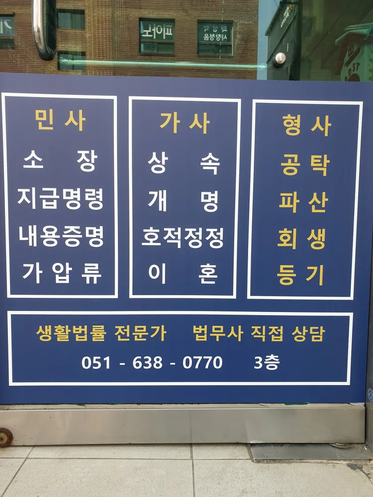 대연법무사김우석사무소 대표 이미지