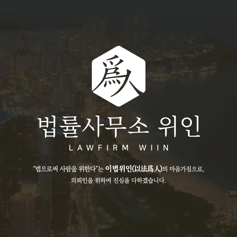 형사이혼부동산전문 변호사 법률사무소 위인 부산사무소 대표 이미지