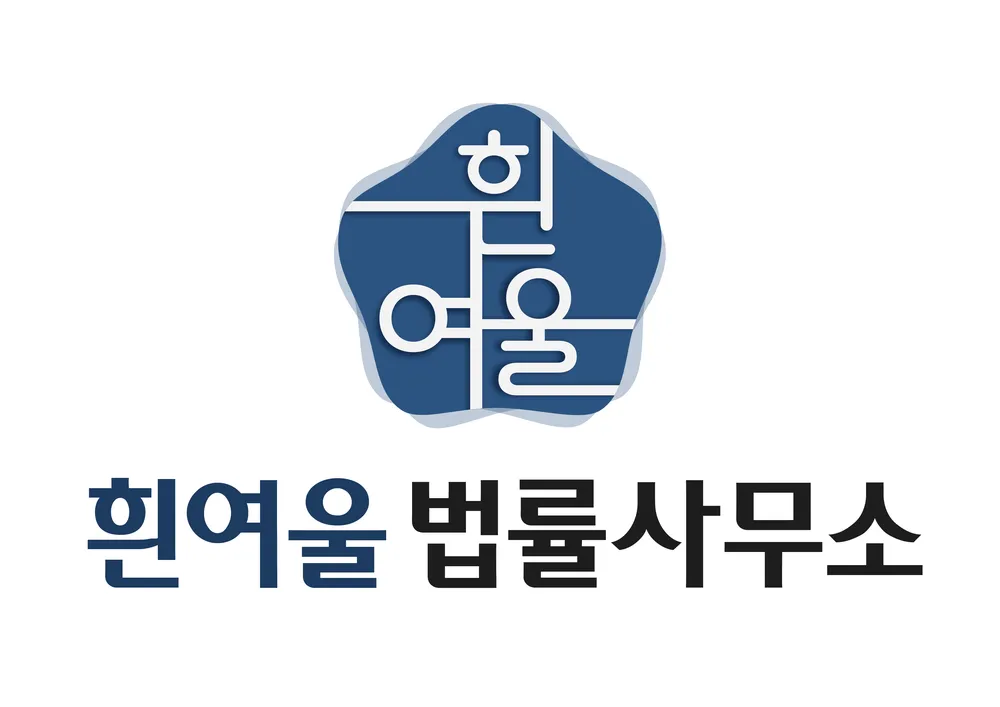 흰여울 법률사무소 대표 이미지