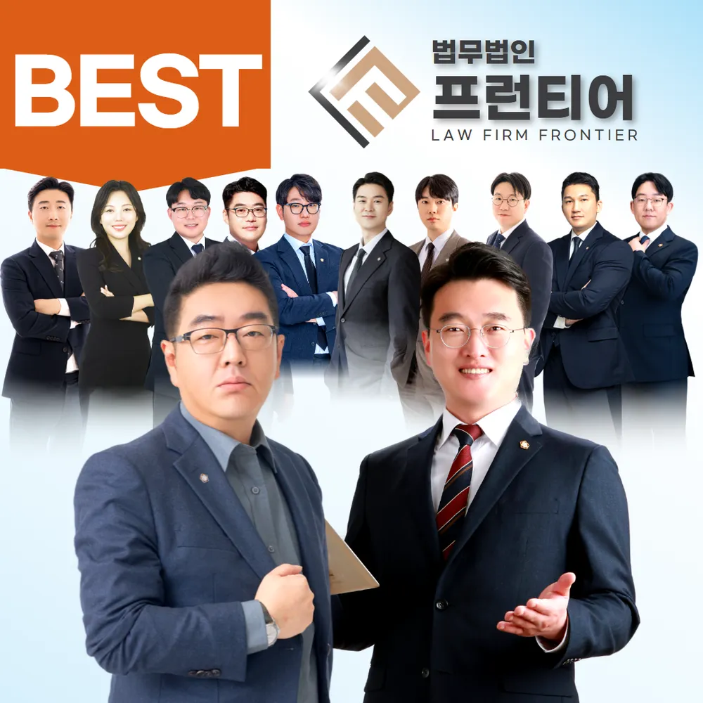 법무법인 프런티어 변호사 법률상담형사이혼전문 부산사무소 대표 이미지