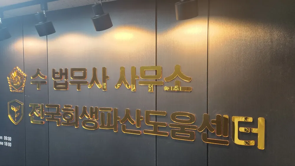 수법무사사무소 대표 이미지
