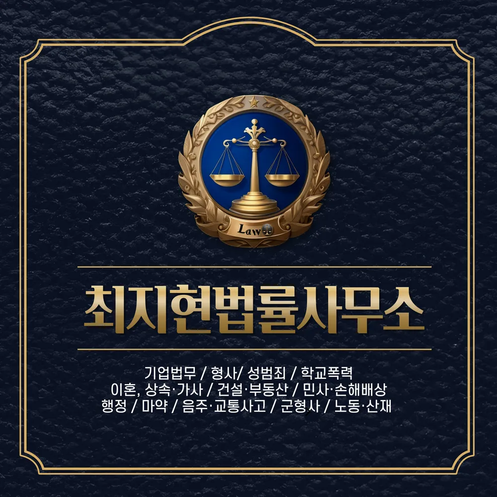 변호사최지현법률사무소 대표 이미지