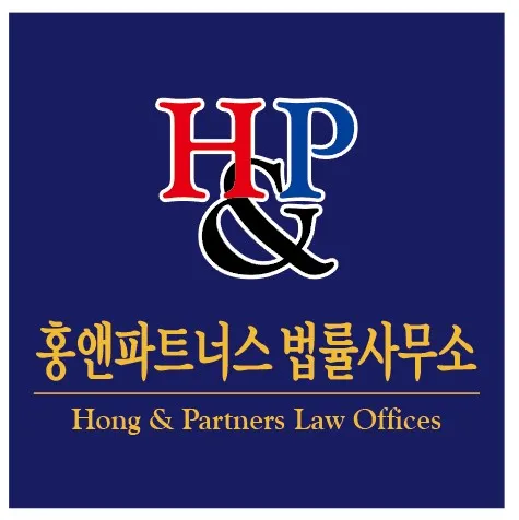 홍앤파트너스법률사무소 대표 이미지