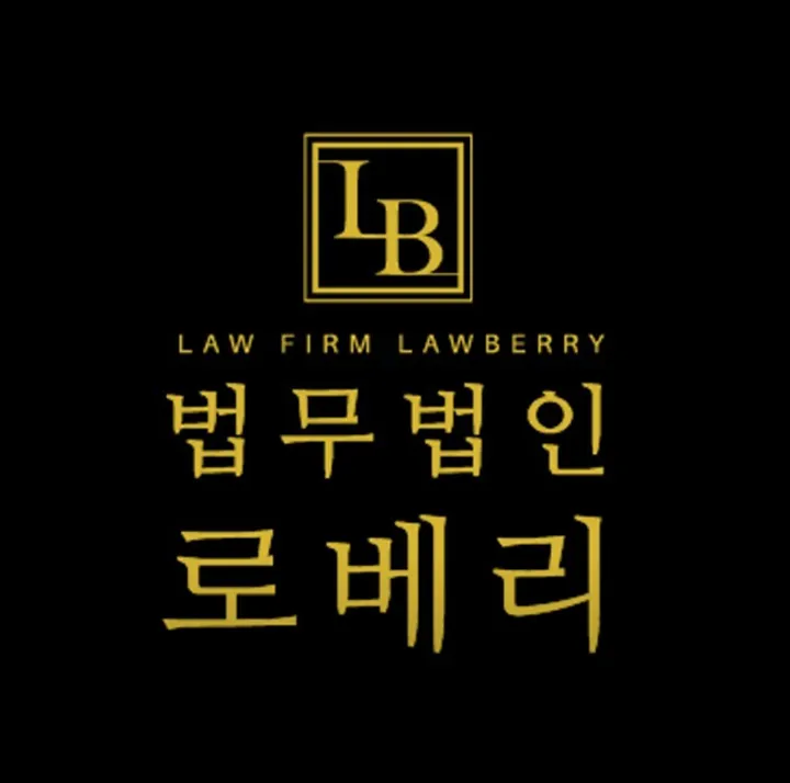 법무법인 로베리 형사부동산 손해배상전문 부산변호사사무소 대표 이미지