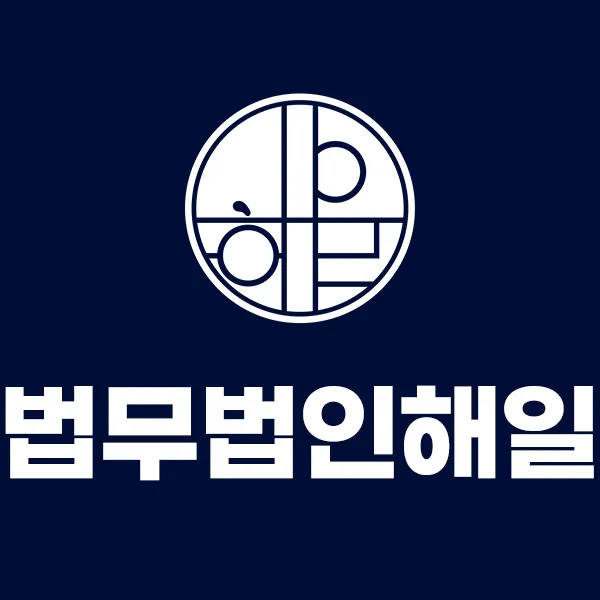 법무법인해일 대표 이미지