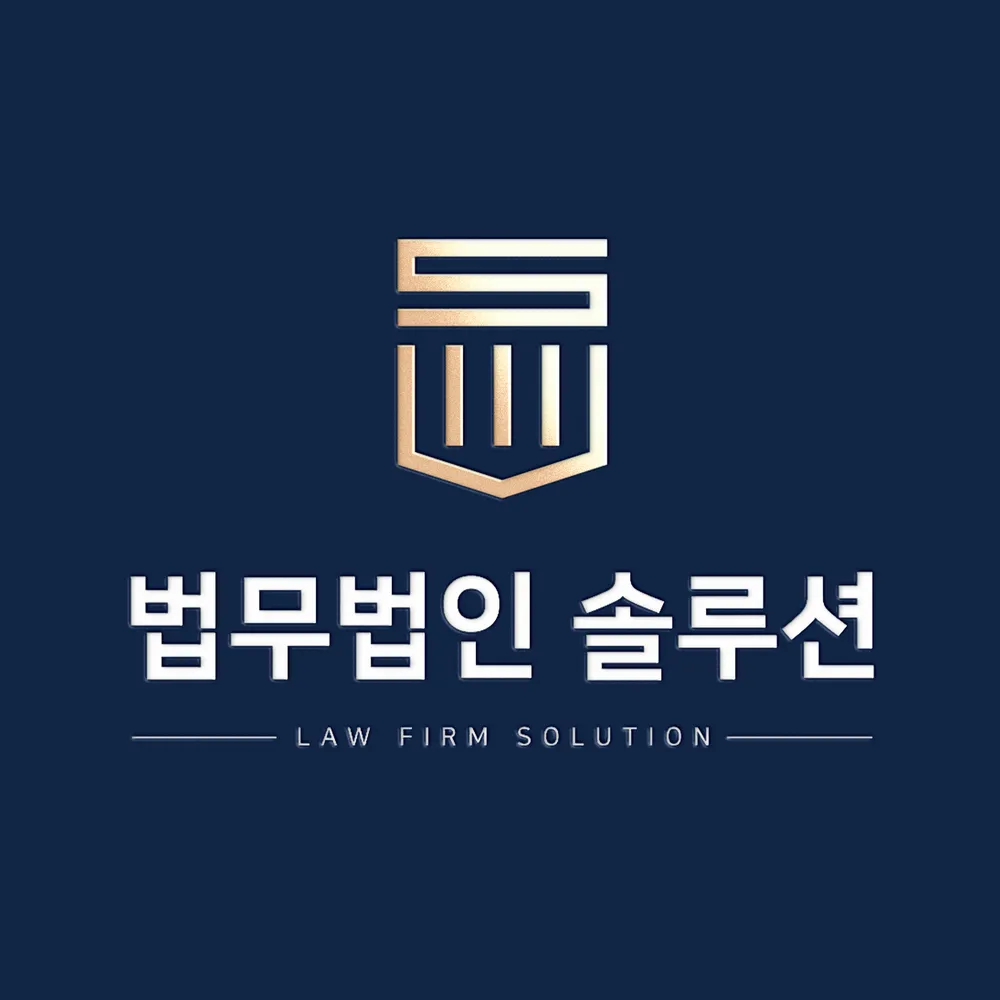 법무법인솔루션 대표 이미지