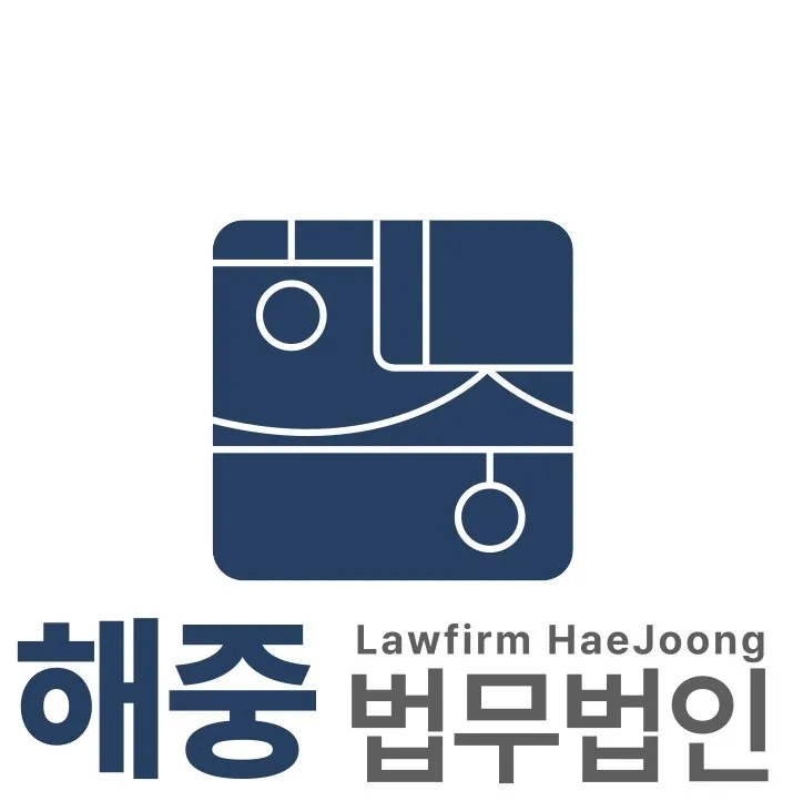 해중 법무법인 대표 이미지