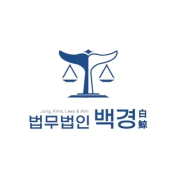 법무법인 백경 대표 이미지