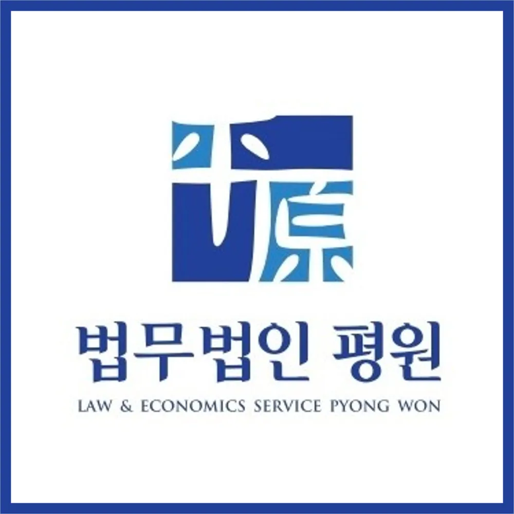 법무법인 평원 부산분사무소 대표 이미지