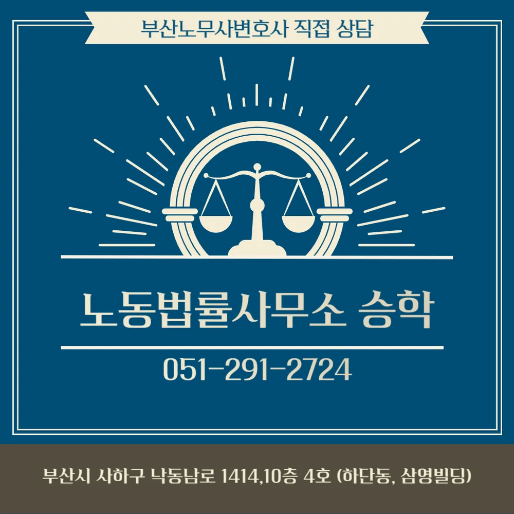 노동법률사무소승학 대표 이미지