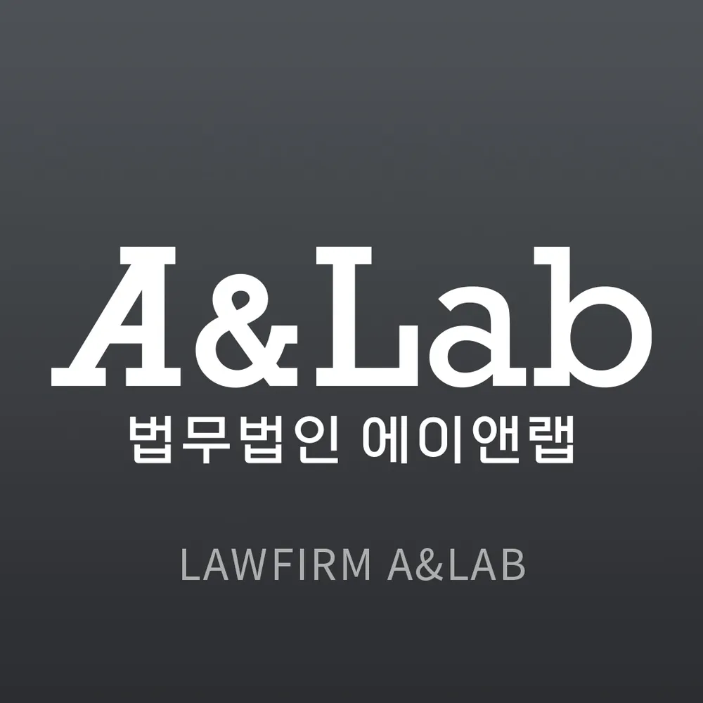 법무법인 에이앤랩 인천분사무소 대표 이미지