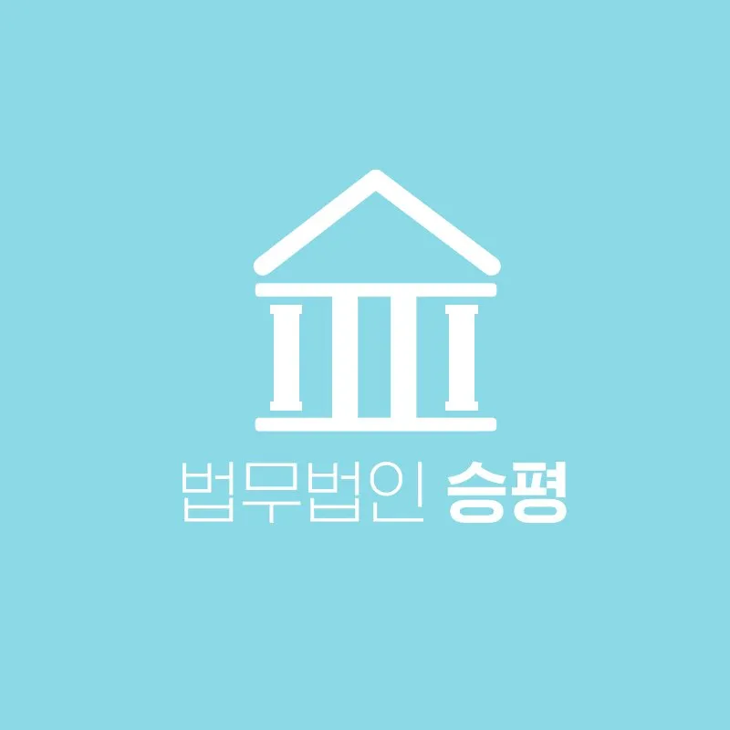 법무법인승평인천사무소 대표 이미지