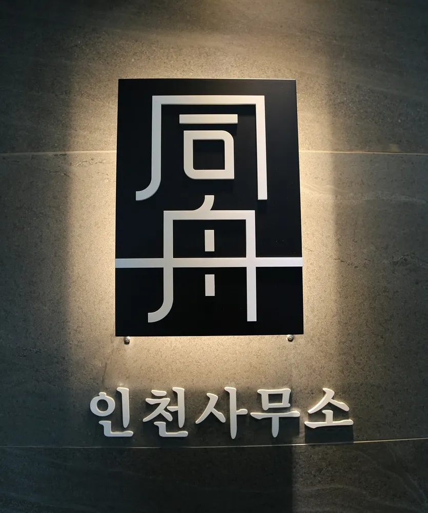 법무법인 동주 형사 민사 행정 변호사 인천 사무소 대표 이미지