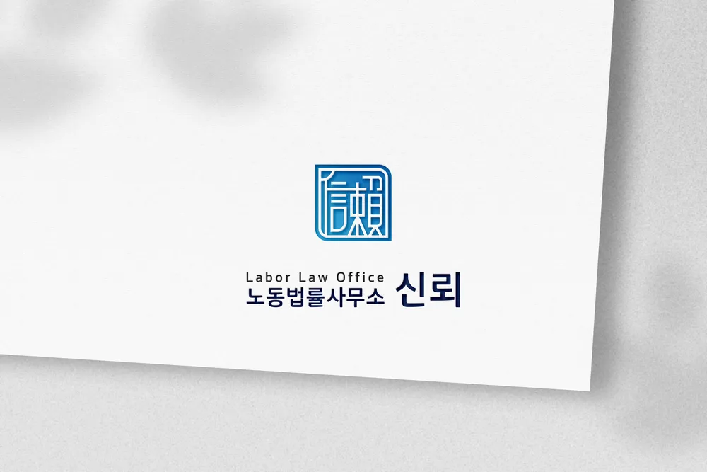 노동법률사무소신뢰 대표 이미지