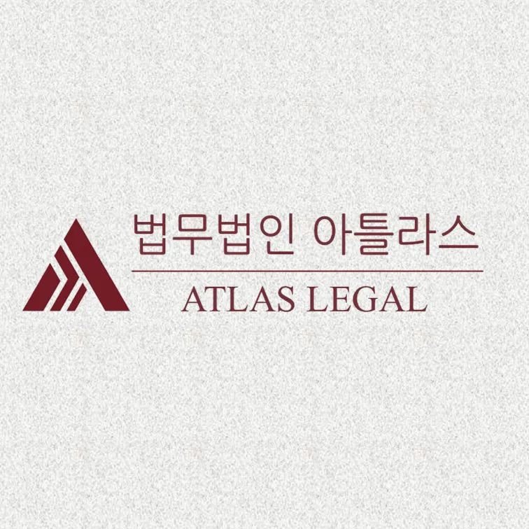 법무법인 아틀라스 대표 이미지