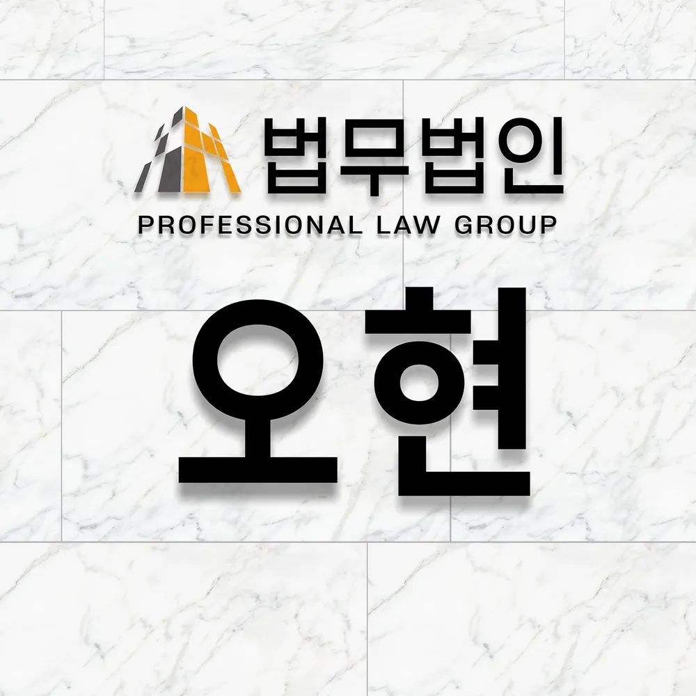 법무법인 오현 인천사무소 형사전문 대표 이미지
