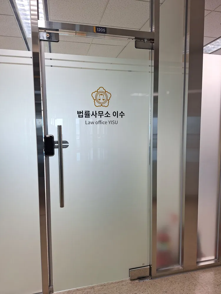 법률사무소 이수 대표 이미지