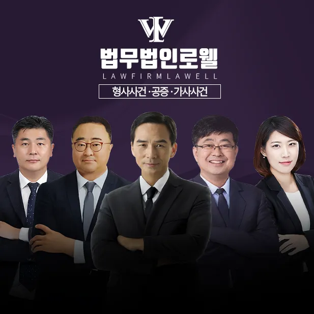 법무법인로웰 대표 이미지