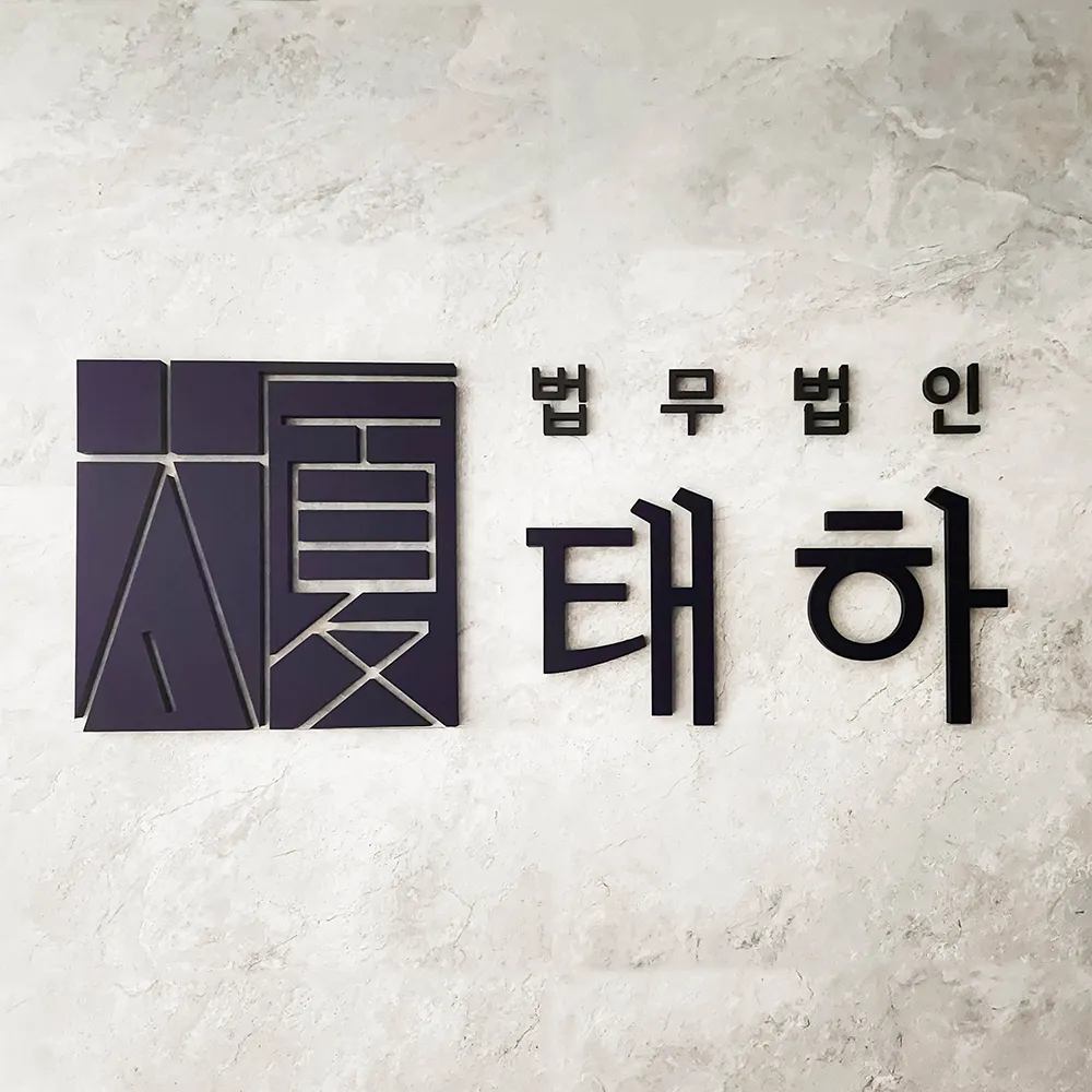 법무법인태하인천분사무소 대표 이미지