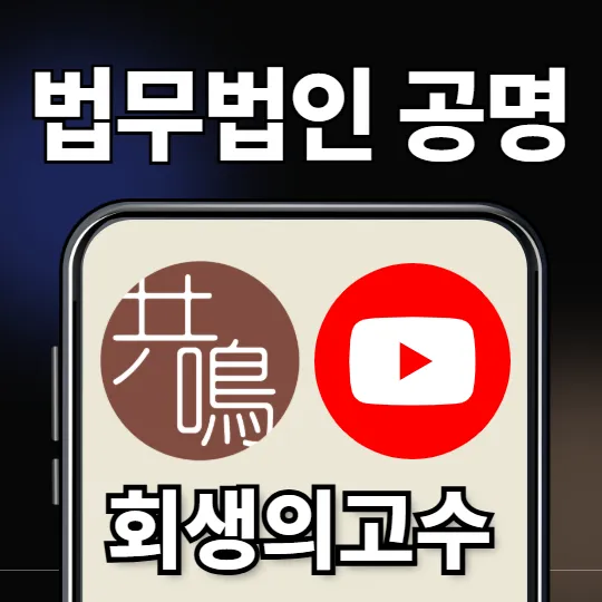 법무법인 공명 인천분사무소 대표 이미지