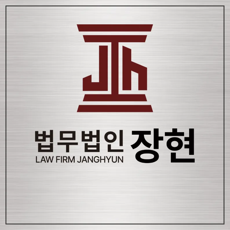 법무법인장현인천사무소 대표 이미지