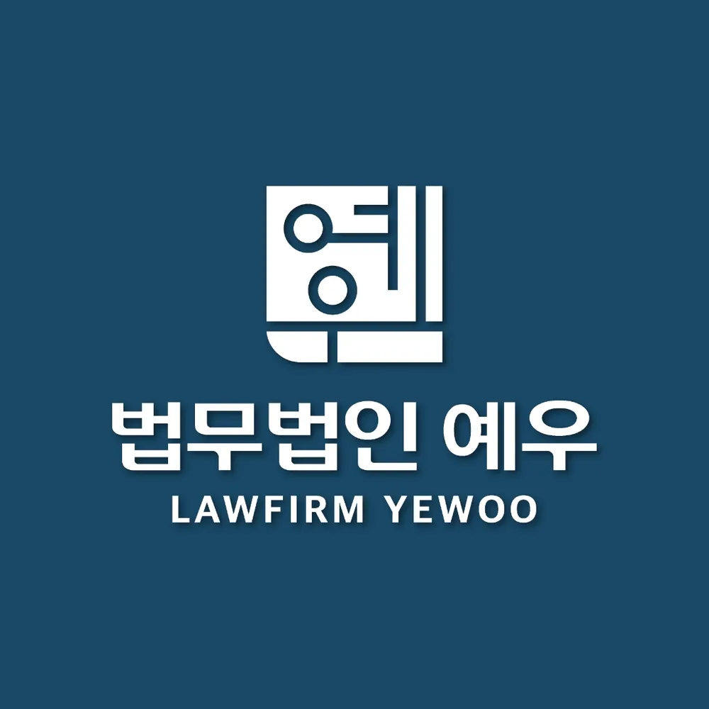 법무법인 예우 인천 대표 이미지