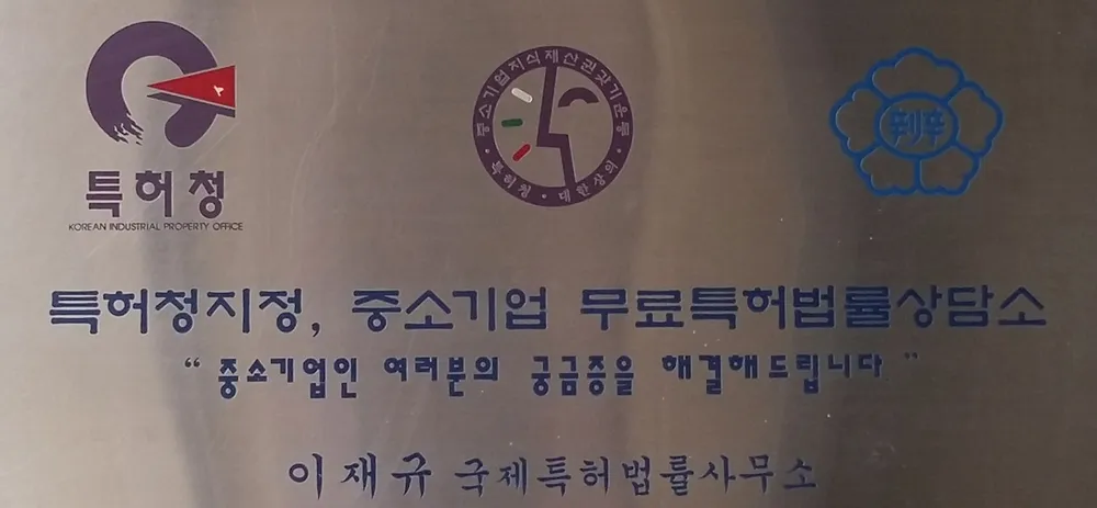 이재규국제특허법률사무소 대표 이미지
