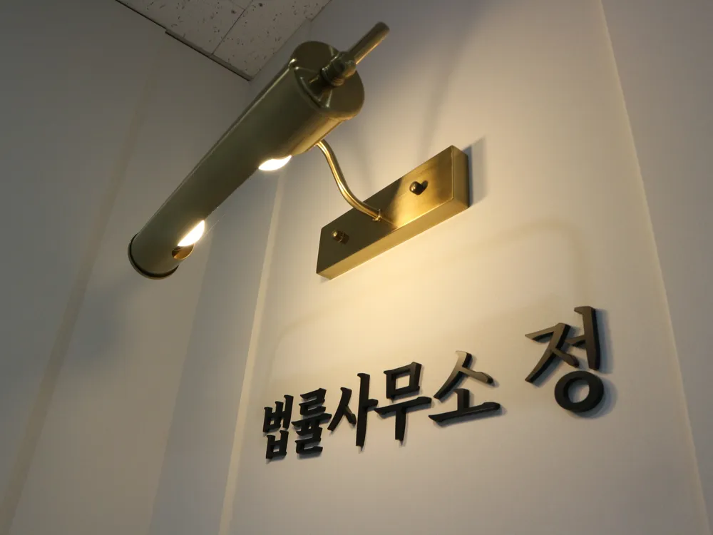 법률사무소정 대표 이미지