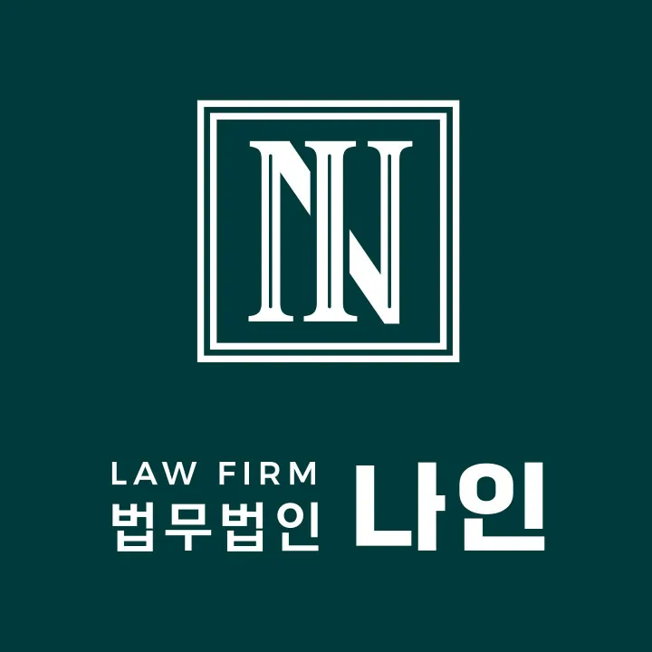 법무법인나인 대표 이미지