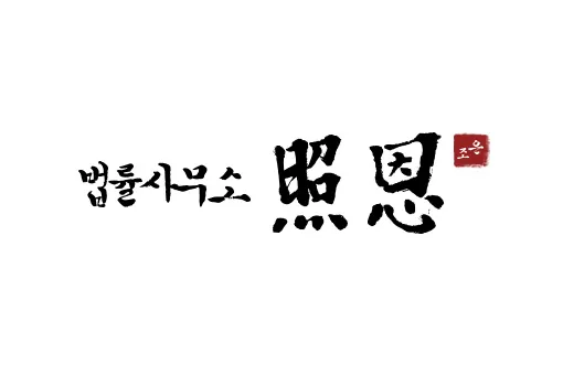 법률사무소 조은 대표 이미지