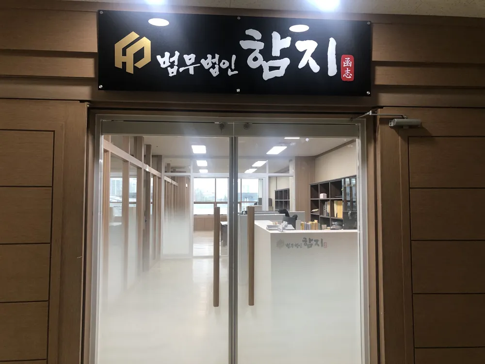법무법인 함지 대구서부사무소 대표 이미지