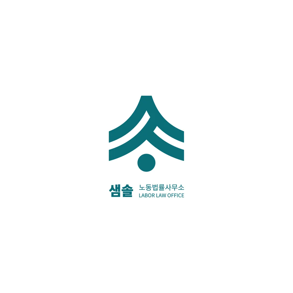샘솔노동법률사무소 대표 이미지