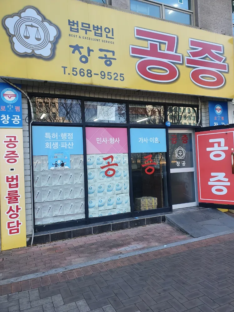 공증인가 법무법인 창공 대표 이미지