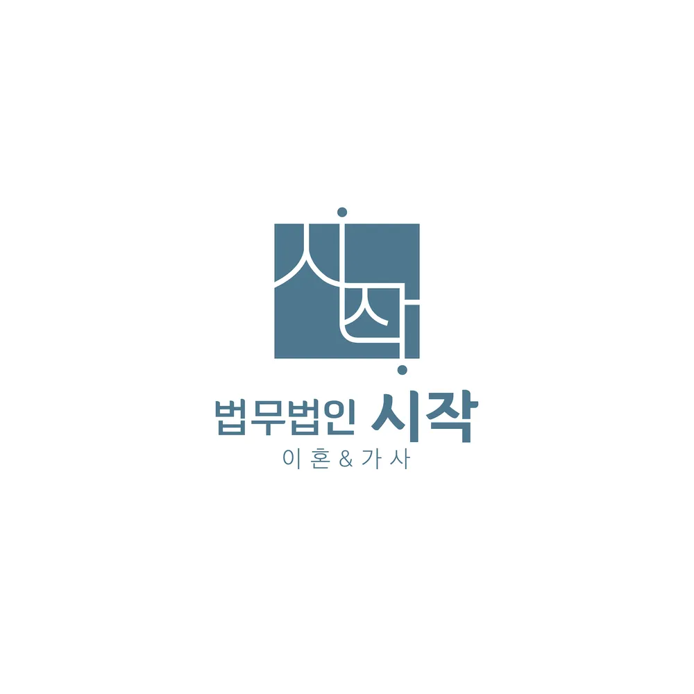 법무법인시작 대표 이미지