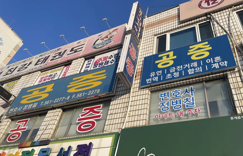 공증인정병칠사무소 대표 이미지