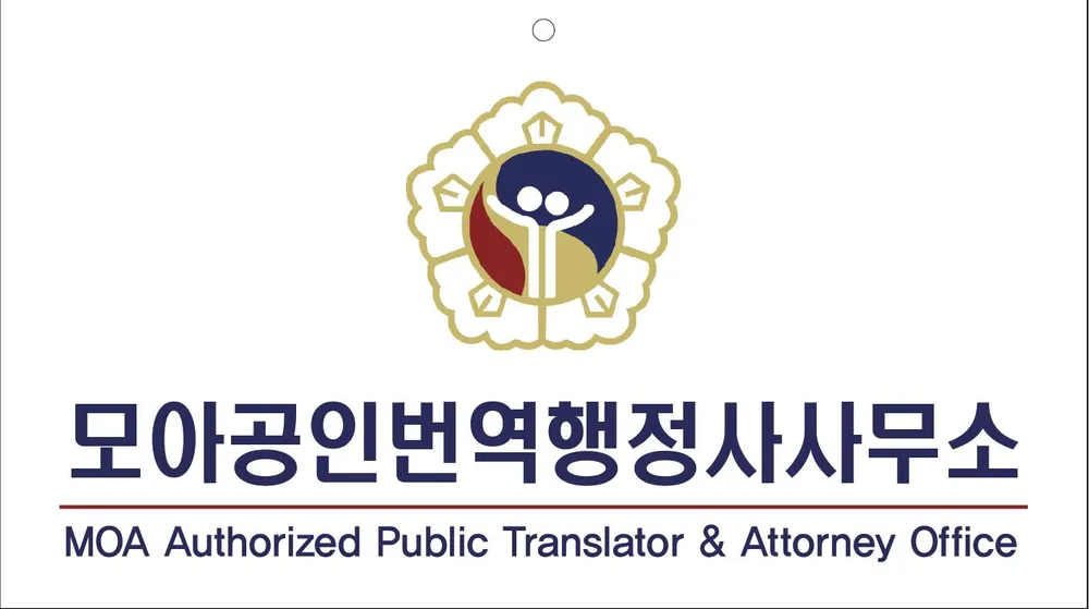 모아공인번역행정사사무소 대표 이미지