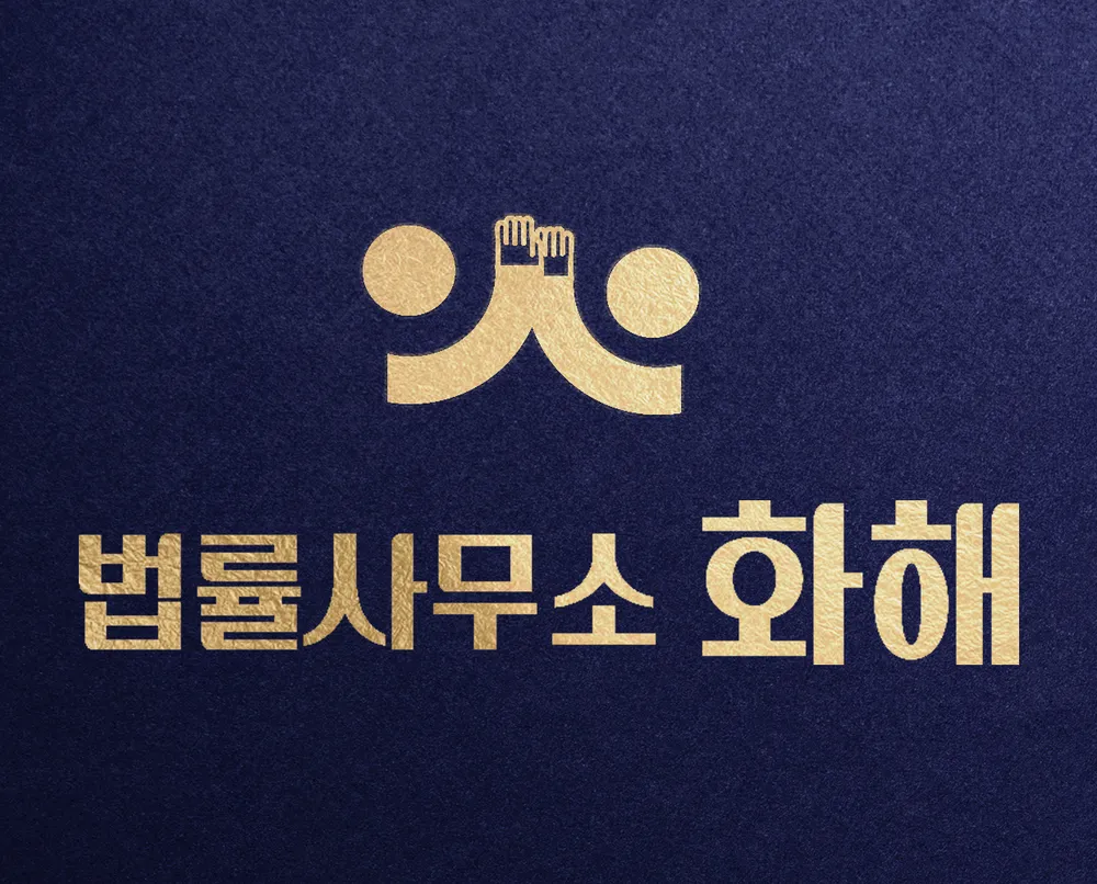 대구변호사 법률사무소 화해 대표 이미지