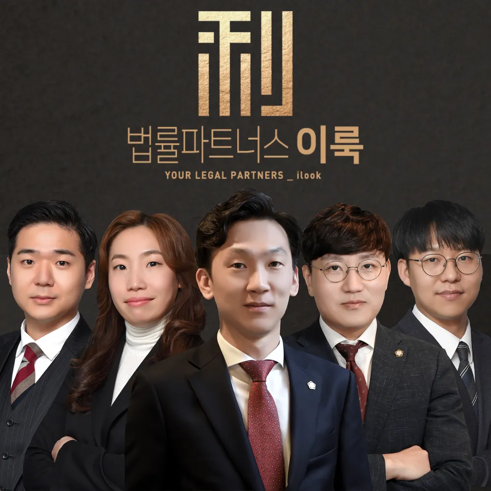 법률파트너스 이룩 대표 이미지