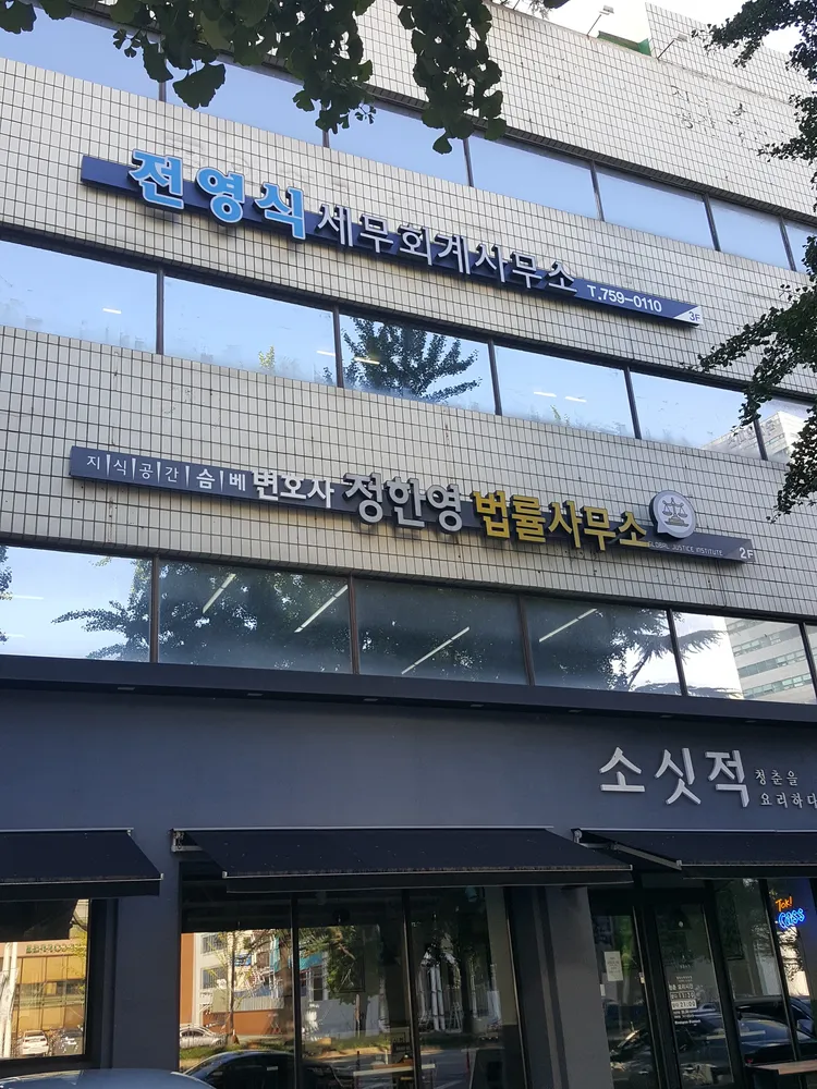 변호사정한영법률사무소 대표 이미지