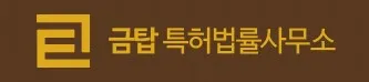 금탑특허법률사무소 대표 이미지