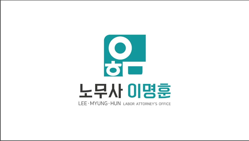 이명훈노동법률사무소 대표 이미지